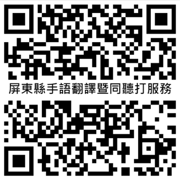 屏東縣手語翻譯暨同聽打服務