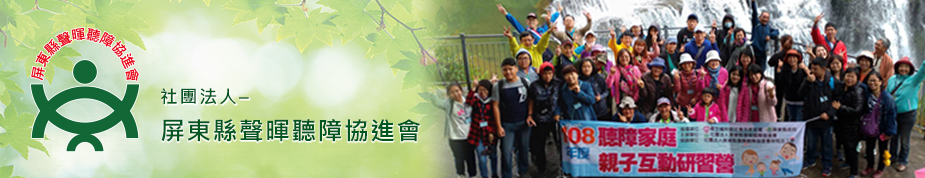 屏東縣聲暉聽障協進會上方形象圖