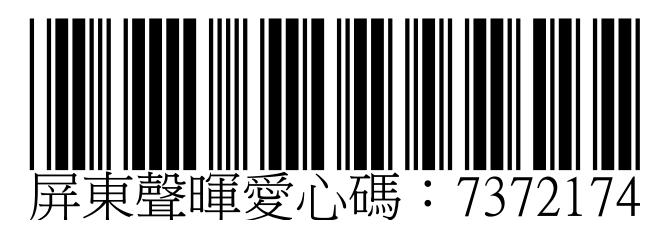 屏東聲暉愛心碼7372174