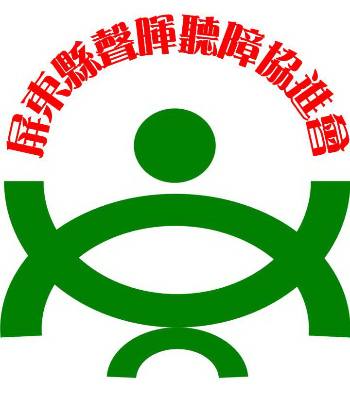 社團法人屏東縣聲暉聽障協進會LOGO